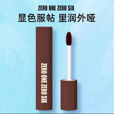 零壹零陆唇泥唇釉学生素颜