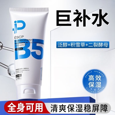 维生素原B5舒缓特护乳