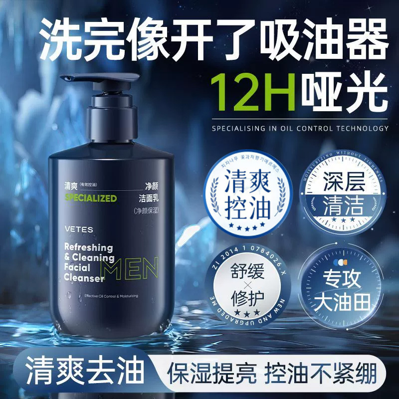 维特丝净颜男士洁面乳保湿控油不紧绷不刺激清洁男士洁面乳洗面奶