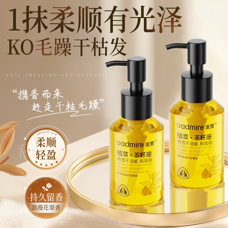 澳赞植萃柔顺护发精油保湿补水轻盈持久润发顺滑蓬松柔顺清爽