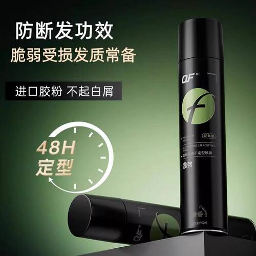 OF防断发速干定型喷雾芳香发胶干胶蓬松快速持久特硬空气感古龙香