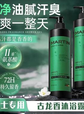 马丁男士古龙香沐浴露补水持久留香香氛保湿木质清爽清洁干净