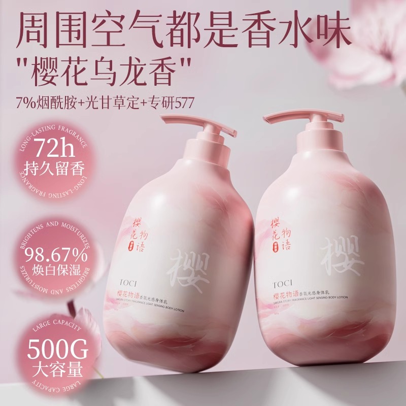 TOCI樱花物语香氛光感身体乳保湿补水持久留香氛清爽不黏腻香体