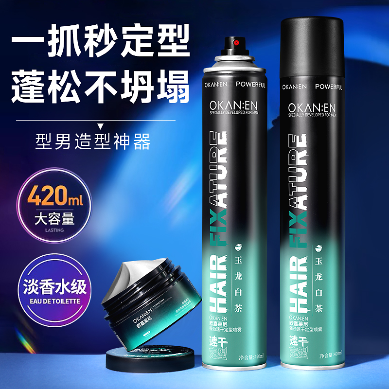 欧嘉莱尼强劲速干定型喷雾发胶干胶塑型持久哑光快速造型立挺