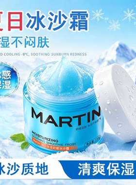 马丁保湿舒缓冰沙霜保湿舒缓爽身补水清爽冰感水润不粘腻面霜