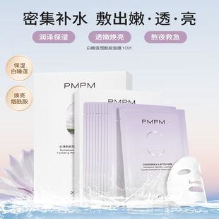 PMPM白睡莲烟酰胺水光透润精华面膜保湿控油抗皱紧致舒缓偏偏补水