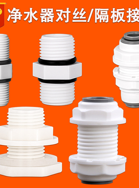 2分4分6分对丝隔板接头废水回收装置水桶鱼缸进水排水1寸丝接头L