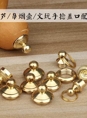 葫芦铜口镶口盖子文玩瓶盖金属环