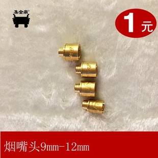 外径9 无过滤烟嘴铜头直通循环 口径7.5mm 插烟头 12MM 烟具配件