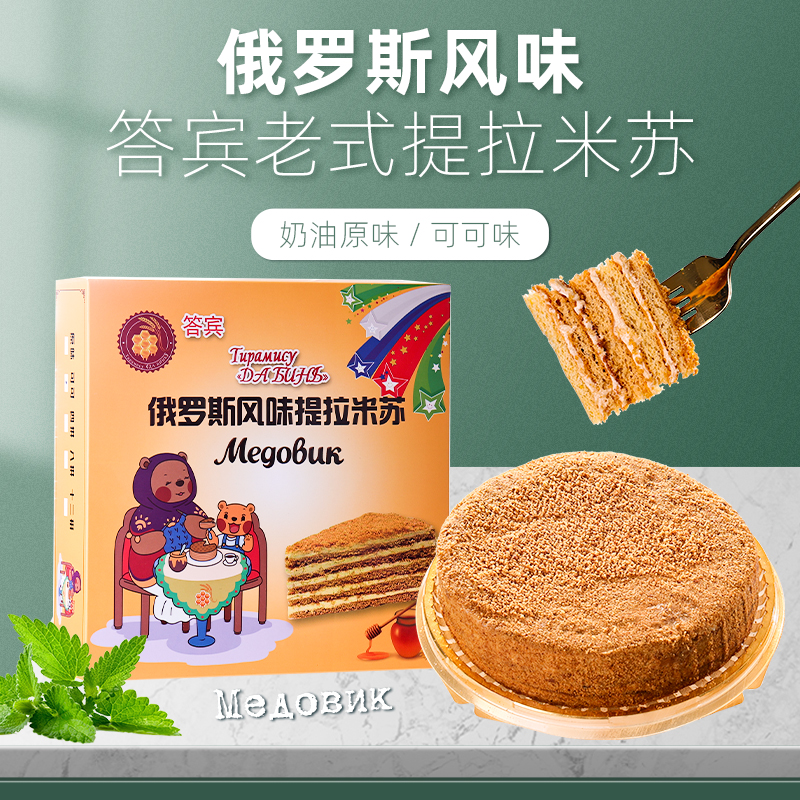 俄罗斯提拉米苏8寸700克蜂蜜奶油