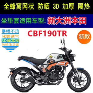 适用新大洲本田CBF190TR摩托车坐垫套网状蜂窝防晒透气车座套