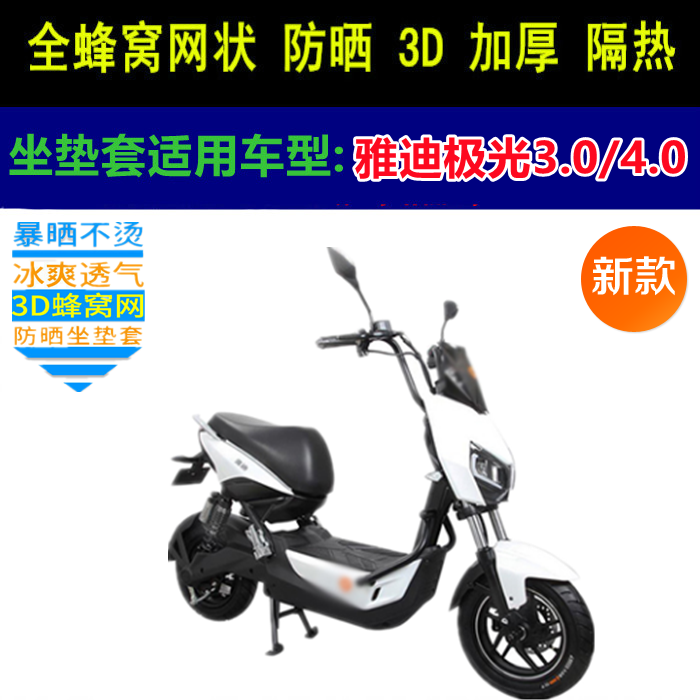 适用雅迪极光3.0/4.0电动车坐垫套网状蜂窝防晒透气四季通用座套