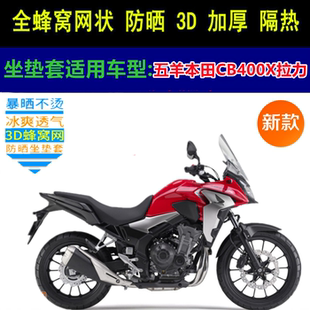 适用五羊本田CB400X拉力摩托车坐垫套网状蜂窝防晒四季通用车座套