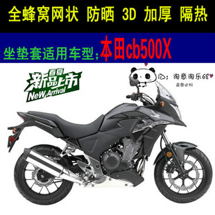 本田CB500X摩托车座套网状3D加厚防晒隔热透气本田CB500X坐垫套