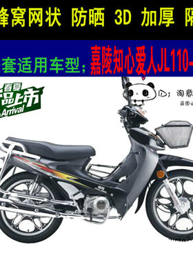 嘉陵知心爱人JL110-8弯梁摩托车皮革防水座套加厚网状防晒坐垫套