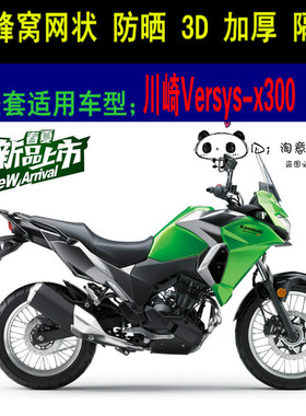 川崎Versys-X300摩托车座套加厚网状防晒隔热透气川崎X300坐垫套