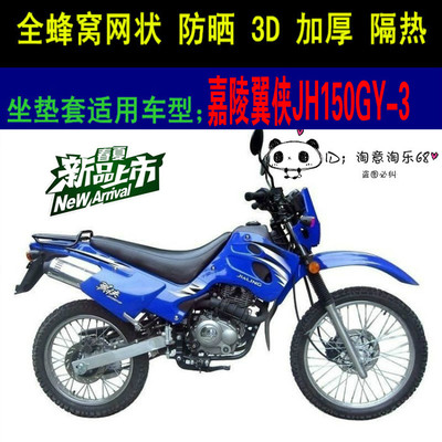 嘉陵翼侠JH150GY-33D摩托车坐垫套蜂窝网状防晒透气嘉陵翼侠座套