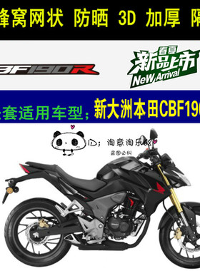适用新洲本田CBF190R/190X摩托车坐垫套网状防晒隔热蜂窝防晒座套