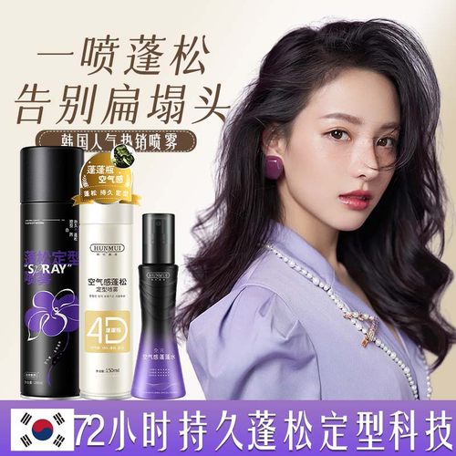 自然蓬松高颅顶头发定型喷雾