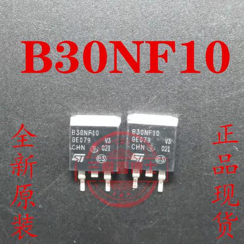 全新原装 B30NF10 B30N10 STB30NF10 N沟道场效应管 一换即好