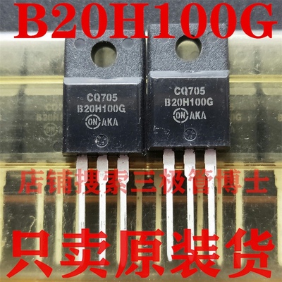 全新原装肖特基二极管 MBRF20H100CTG B20H100G 20A 100V TO-220F
