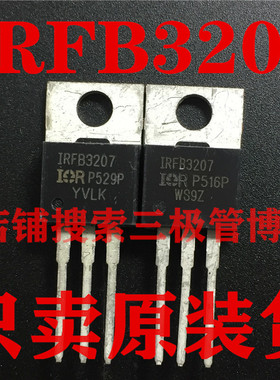 全新原装IRFB3207Z FB3207 IRF3207 大电流MOS管 70V180A场效应管