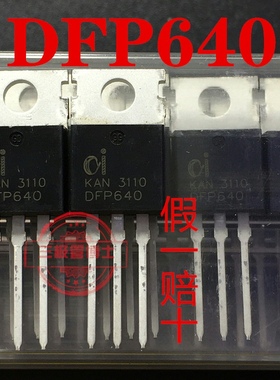 全新原装DFP640=IRF640N IRF640 18A 200V N沟道场效应管一换即好