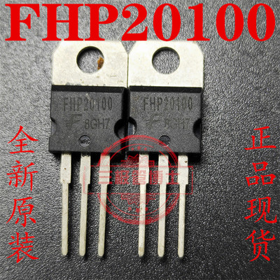 全新原装肖特基整流二极管 FHP20100=MBR20100 20A/100V 质量保证