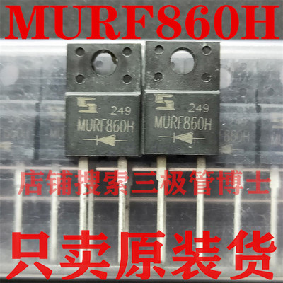 全新原装 MURF860H 8A 600V MURF860 快恢复二极管 只卖正品