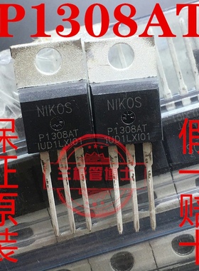 全新进口原装 P1308AT TO-220直插 场效应管 P1308A 质量保证现货