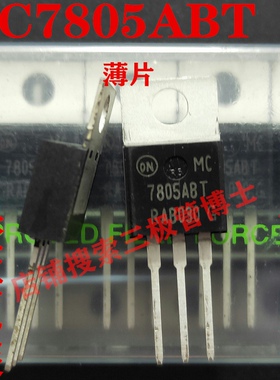 全新原装MC7805ABT MC7805ABTG三端稳压器 5V 远离假货 只卖正品