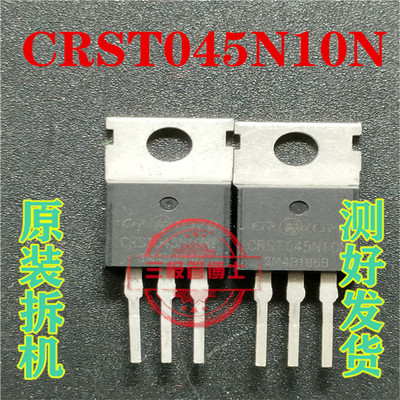 CRST045N10N 原装拆机 100V120A MOS场效应 三极管 测好发货