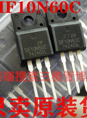 全新原装场效应管SIF10N60C 10A 600V代替HFS10N60S SVD10N60F