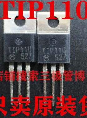 全新进口TIP110 达林顿三极管摩托罗拉功率管NPN道2A60V 可直拍