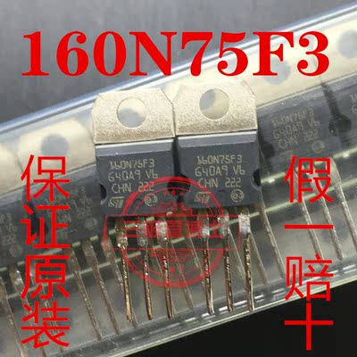 全新原装进口STP160N75F3 P160N75F3 160N75场效应管N沟道 换即好