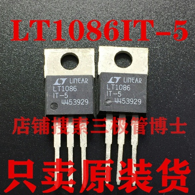 全新原装 LT1086IT-5=LT1086CT-5 低压差稳压器5V1.5A 一换即好