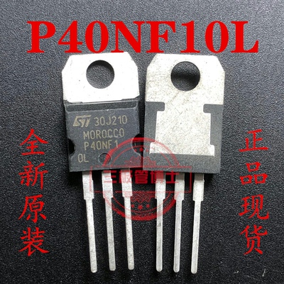 全新原装正品 P40NF10L TO-220 STP40NF10L 直插MOS场效应管 可拍