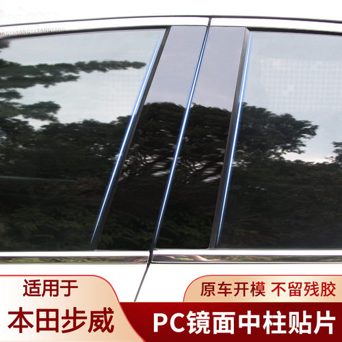 适用于本田Stepwgn步威RP5/RK5改装车窗装饰立柱B柱中柱贴黑色