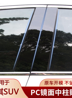 适用广汽传祺影速GS3 GS4 GS5 GS8中柱贴车窗饰条装饰B柱贴黑色