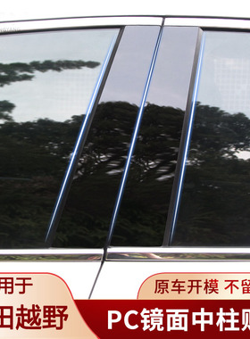 适用于新款丰田霸道PRADO普拉多中柱车窗饰条装饰贴B柱镜面黑色
