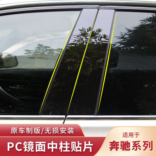 奔驰ABCEMSVR级中柱贴