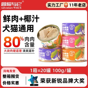 犬猫狗通用头100g鲜椰鸡肉兔肉浓汤湿粮猫狗零食罐头主食营养罐头