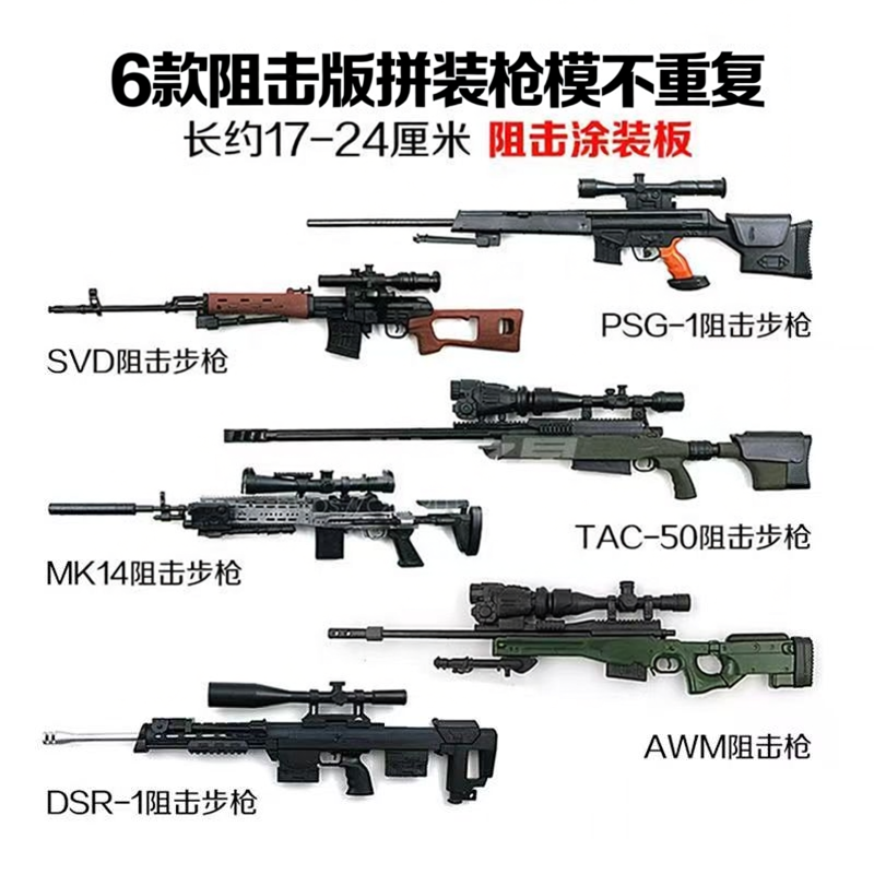 和平精英涂装版拼装枪模型盲盒玩具武器枪模AWM狙击枪SVD阻击步枪