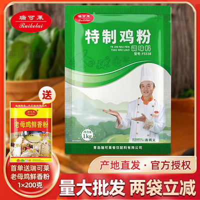 瑞可莱特制鸡粉F5538商用特制鸡肉香精增香粉卤肉馅料炖汤增香剂