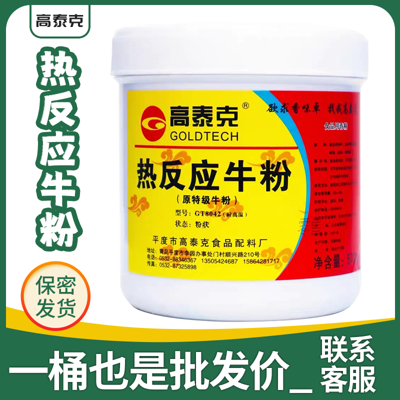 高泰克热反应牛粉鸡粉商用牛肉精粉牛骨粉耐高温特制牛粉馅料汤料