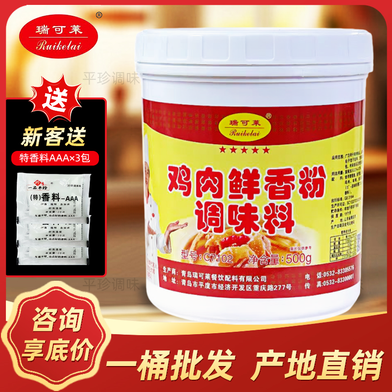 瑞可莱鸡肉鲜香粉C7102鸡肉香精鸡粉调味料鲜香粉馅料火锅麻辣烫