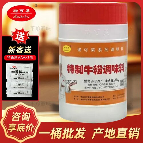 瑞可莱F5537特制牛粉1KG桶装特制牛肉香精增香粉卤肉馅料炖汤调料