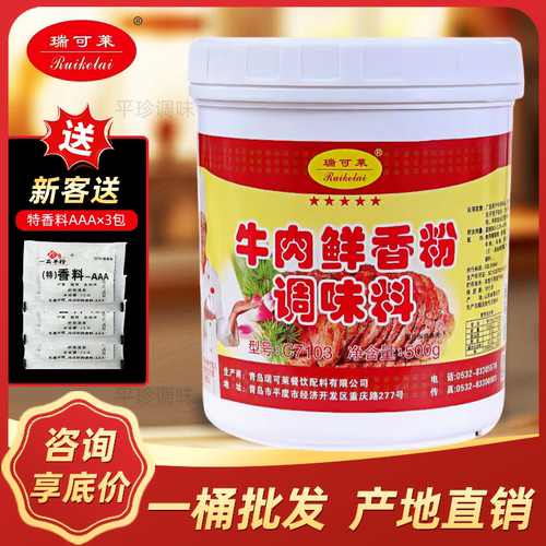 瑞可莱牛肉鲜香粉C7103牛肉香精商用粉末增香剂卤肉包子馅料火锅