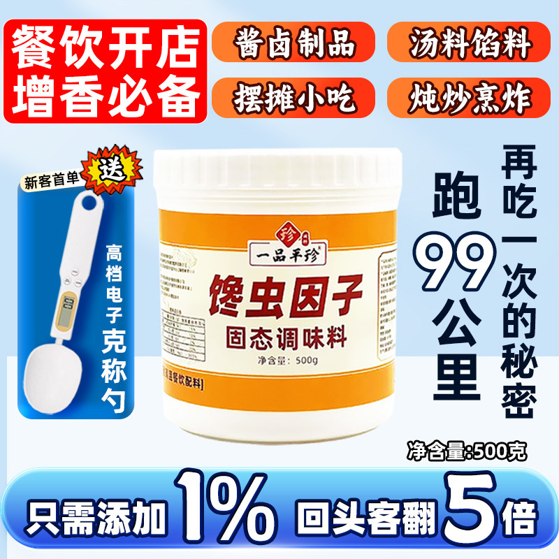馋虫因子增香剂餐饮开店去腥粉回味粉浓香型粉末香精透骨增香剂3A