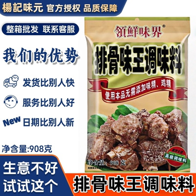 领鲜味界排骨味王调味料整箱批发